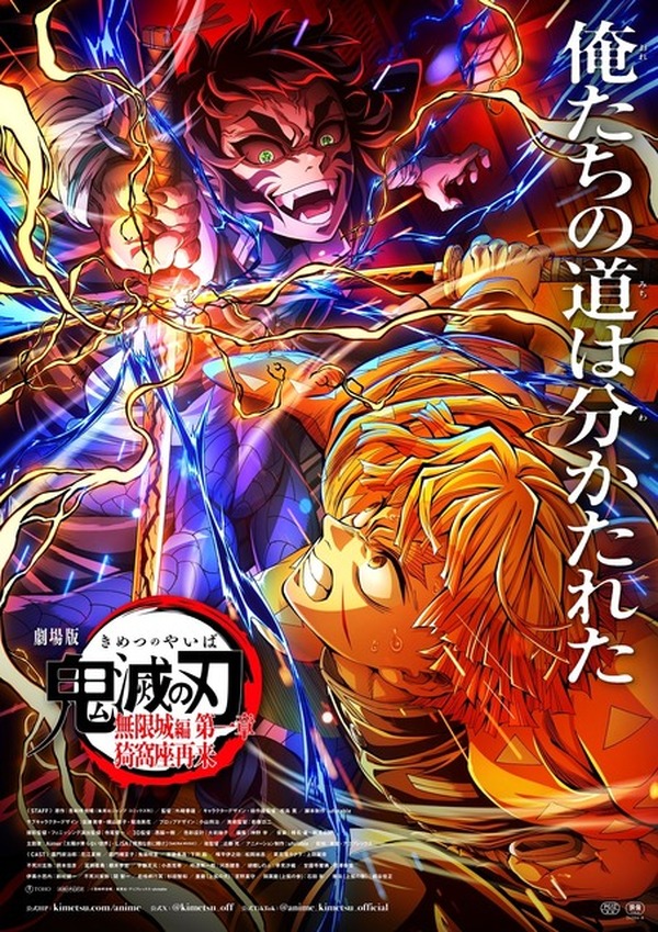 鬼滅の刃(無限列車編&無限城編) ポスター 劇場版「鬼滅の刃」無限列車編＆無限城編 第一章 猗窩座再来の特別上映