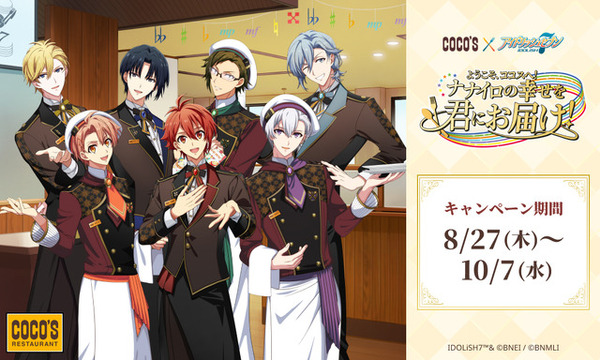アイドリッシュセブン」×ココス☆ IDOLiSH7メンバーがオリジナル衣装
