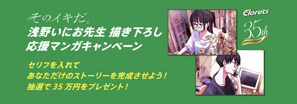 漫画家 浅野いにおの描き下ろし応援マンガを配信 35年の感謝をこめて クロレッツ があなたに贈る キャンペーンの第二弾が実施中 超 アニメディア
