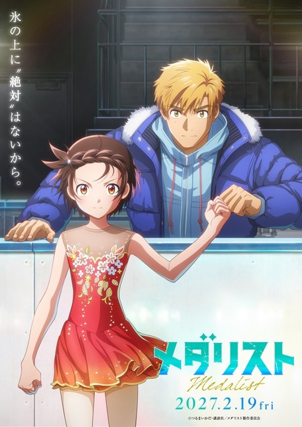 劇場版「メダリスト」27年2月19日公開決定！「私、絶対成功させます
