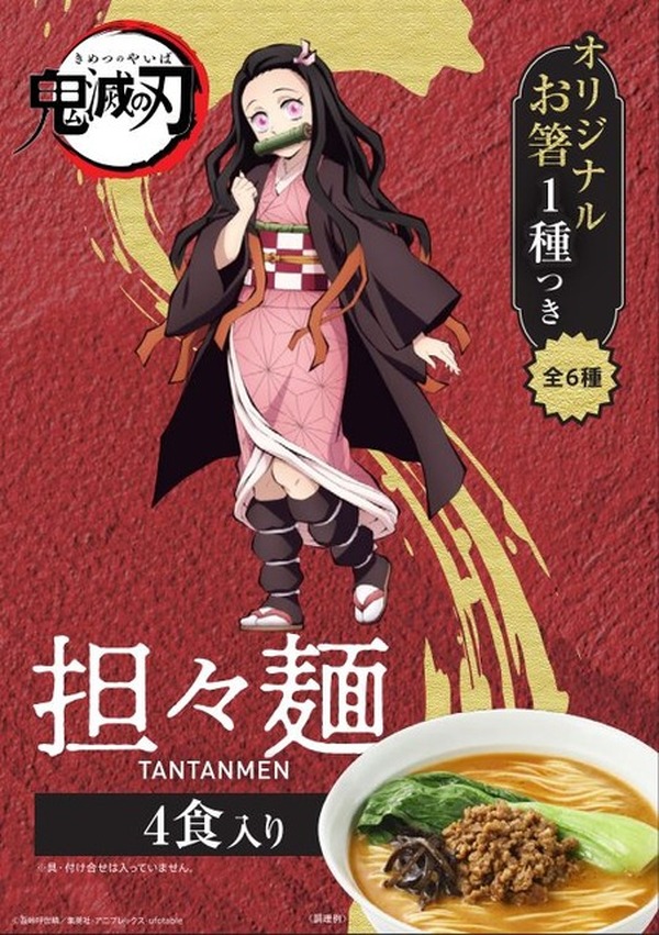 鬼滅の刃」特別仕様のラーメン登場！ 炭治郎＆禰󠄀豆子ら全6種類の