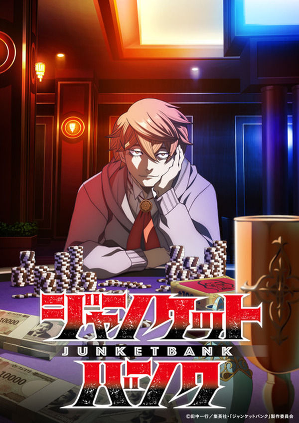 秋アニメ「ジャンケットバンク」が放送延期!? 公式からの発表に