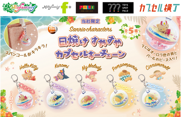 サンリオキャラクターズがこんがり日焼け♪ ハローキティ、クロミらの