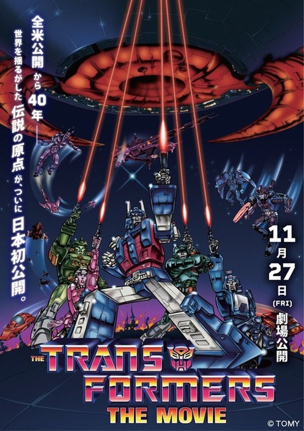 劇場版アニメ「トランスフォーマー ザ・ムービー」待望の日本初上映