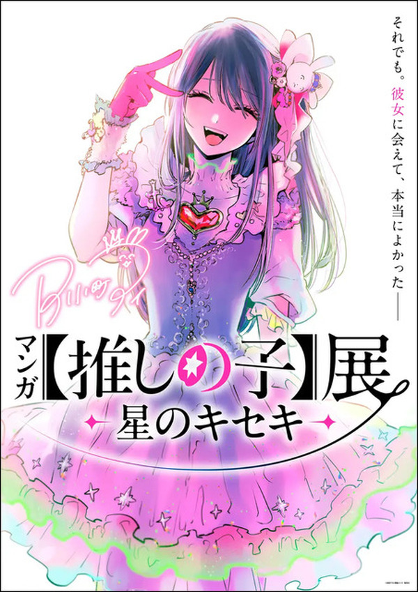 マンガ【推しの子】展 星のキセキ　非売品ストラップ付きフォンタブ　アイ　入場特典 九州初上陸！「マンガ【推しの子】展 -星のキセキ-」鹿児島巡回が決定