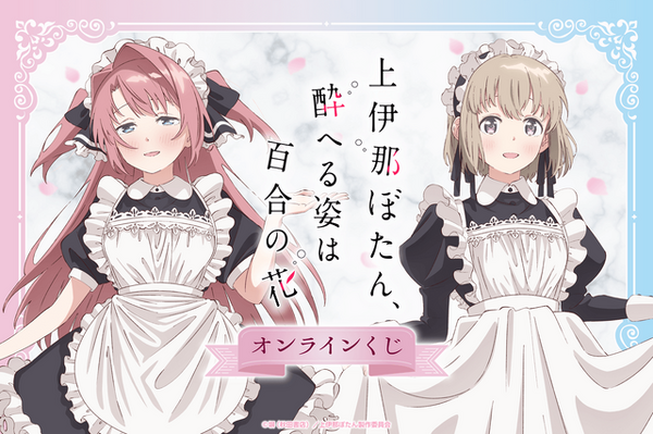 上伊那ぼたん」ぼたん＆いぶきがメイド服姿に☆作中シーンを集めた