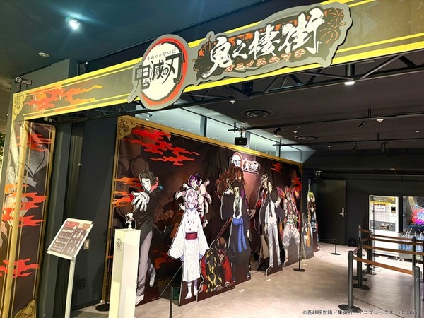現地レポ】初の“鬼”がメインのコラボ！？『アニメ「鬼滅の刃」-鬼之棲