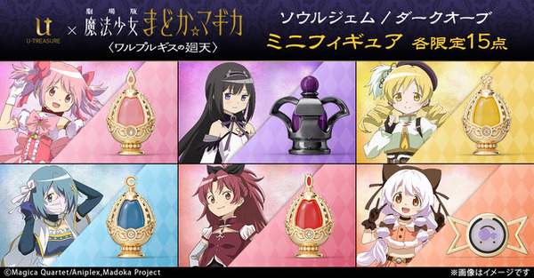 まどマギ 〈ワルプルギスの廻天〉」ソウルジェム＆ダークオーブが