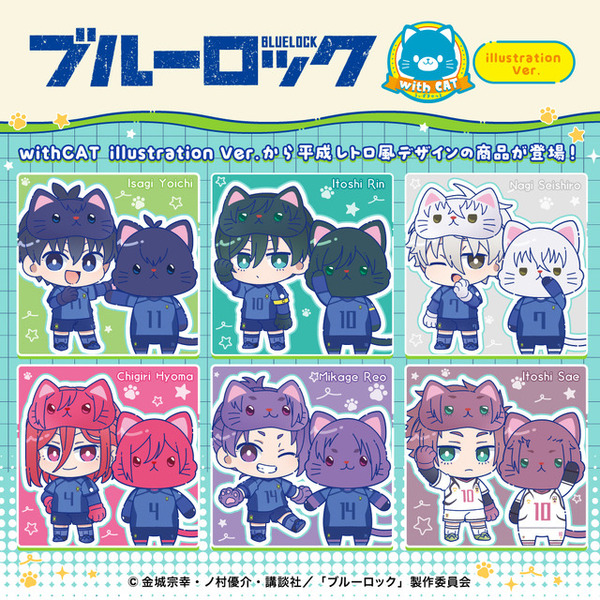 ブルーロック」潔や千切、凪、玲王、糸師兄弟がネコちゃんに！新商品