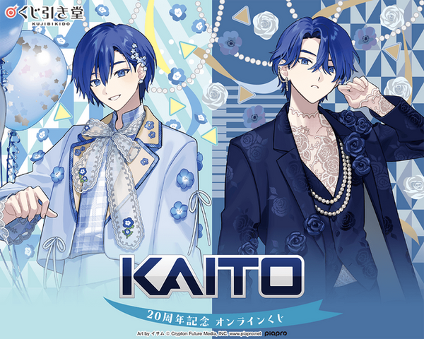 ボカロ「KAITO」20周年をお祝い！ 描き下ろし記念オンラインくじでミク