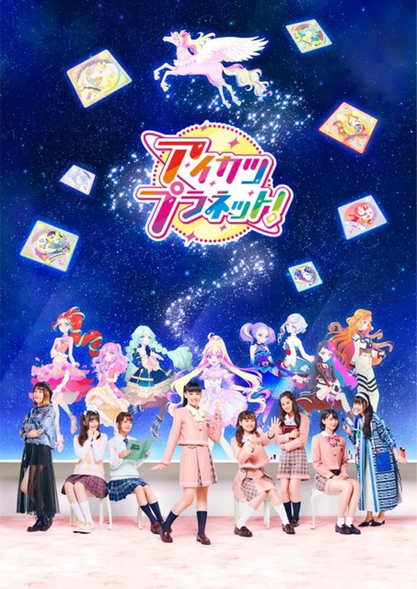 アイカツプラネット！」実写とアニメが融合したキービジュアルが公開