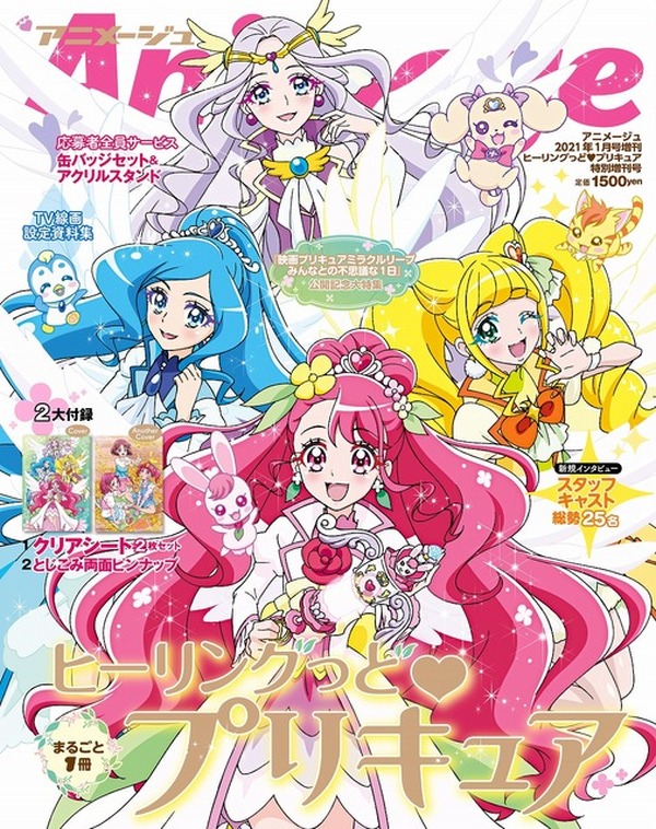1冊まるごと ヒーリングっど プリキュア アニメージュ大特集 キャスト座談会 映画解説はファン必見 超 アニメディア