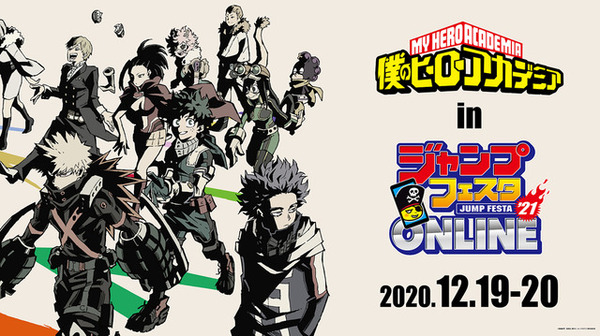 僕のヒーローアカデミア ジャンフェス特別企画発表 声優トークショーからバーチャルパレードまで 超 アニメディア
