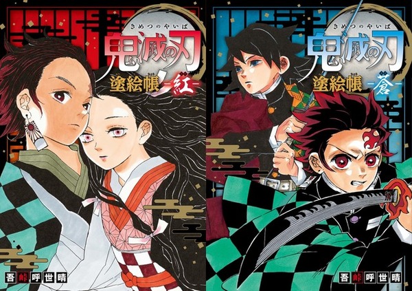 鬼滅の刃」全23巻の累計発行部数が1億5000万部を突破！ 初のぬり絵本も2冊同時発売 | 超！アニメディア