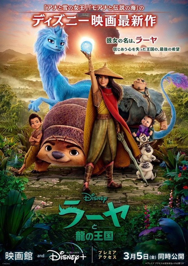 ディズニー最新作 ラーヤと龍の王国 ラーヤが見つける世界を救う方法とは 日本版本予告が公開 超 アニメディア