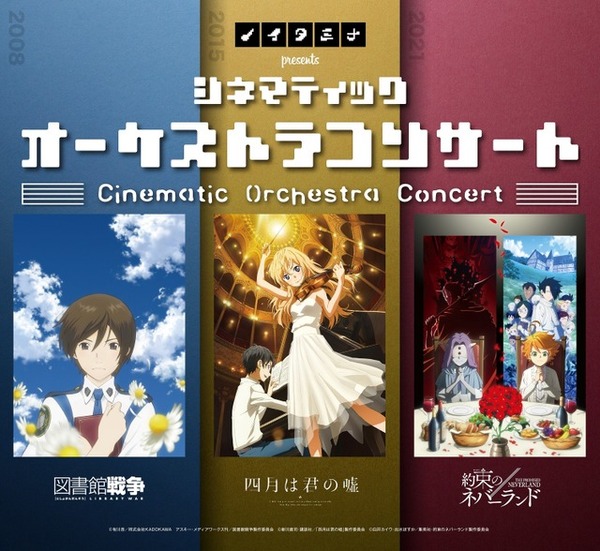 約ネバ 君嘘 図書館戦争 感動が生演奏で甦る ノイタミナ 15周年記念で映像付きコンサート開催 超 アニメディア