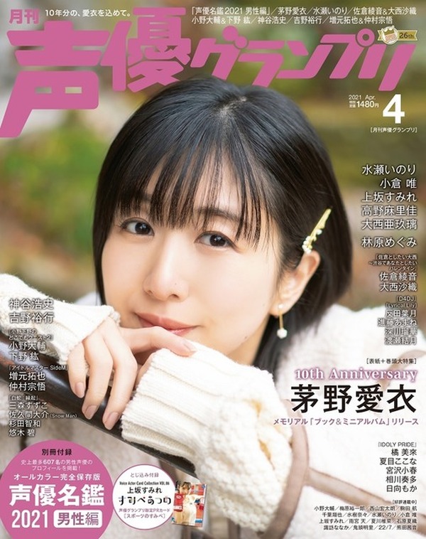 男性声優も史上最多の 声優名鑑21 が 声優グランプリ 4月号付録に登場 表紙は茅野愛衣 超 アニメディア