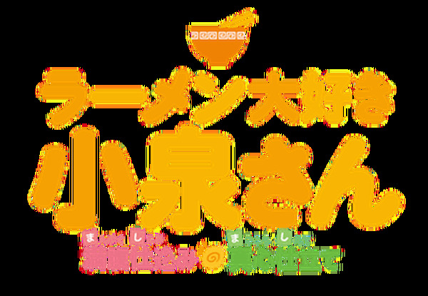 Amazon.co.jp: 「ラーメン大好き小泉さん」Blu-ray Disc 上巻