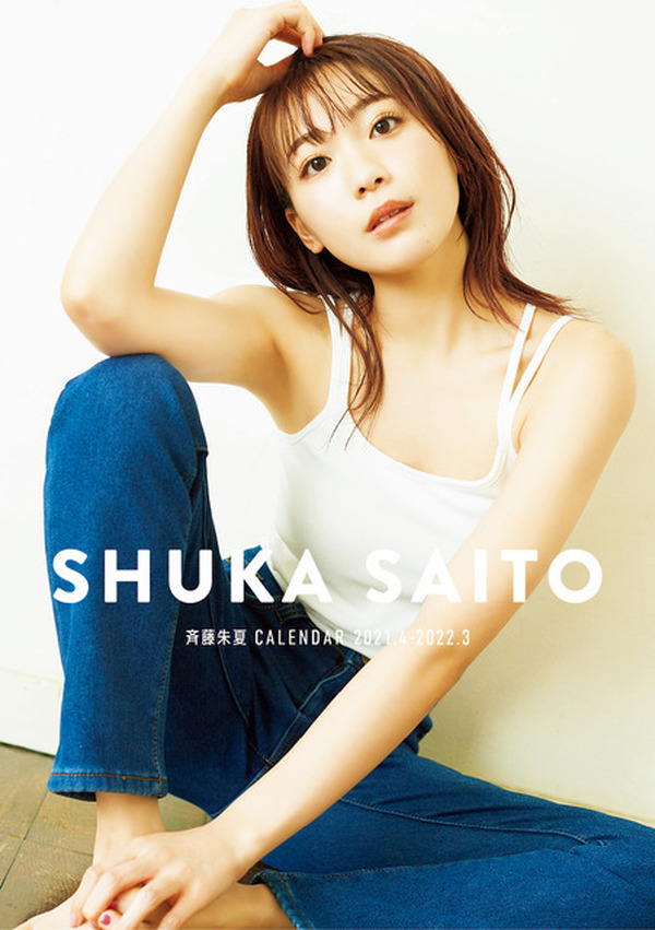 斉藤朱夏、タンクトップ＆デニム姿がまぶしい!! 初カレンダーが発売