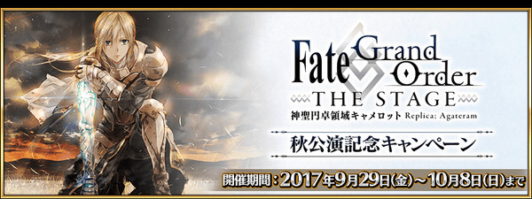Fate/Grand Order』、「FGO THE STAGE 秋公演記念 キャンペーン」開催