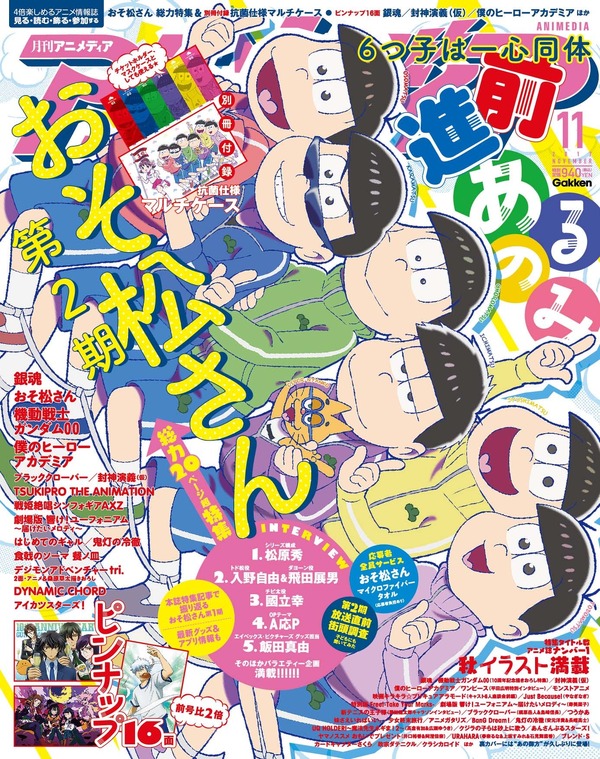 10 10発売 アニメディア11月号 は 表紙 巻頭特集で おそ松さん の帰還をお祝い さらに裏表紙には 封神演義 仮 も登場 3枚目の写真 画像 超 アニメディア 10 10発売 アニメディア11月号 は 表紙 巻頭特集で おそ松さん の帰還をお祝い さらに裏表紙には 封神演義 仮 も登場 3枚目の写真 画像 超 アニメディア