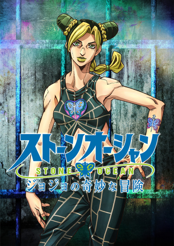 「ジョジョ 第6部」アニメ化決定！空条徐倫役はファイルーズあい「まさに“スタンドも月までブッ飛ぶこの衝撃”」 超！アニメディア