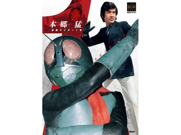 未公開スチールから懐かしの漫画まで！ 本郷猛／仮面ライダー1号の
