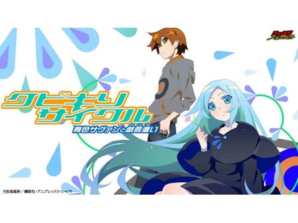 西尾維新　Blu-rayクビキリサイクル 青色サヴァンと戯言遣い 全8巻 Amazon.co.jp | クビキリサイクル 青色サヴァンと戯言遣い (完全