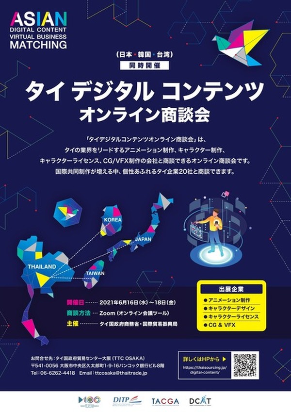 タイのアニメ制作 キャラクターデザイン ライセンス Cg Vfx企業とマッチング オンライン商談会開催 超 アニメディア