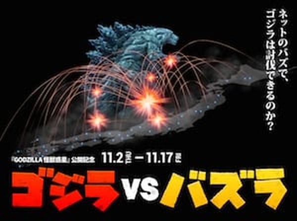 映画 Godzilla 怪獣惑星 Sns 連動型ゴジラ討伐ツイートゲーム ゴジラ Vs バズラ が登場 超 アニメディア