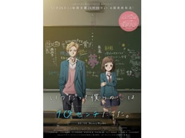 TV アニメ「いつだって僕らの恋は 10 センチだった。」 ブルーレイ&DVD