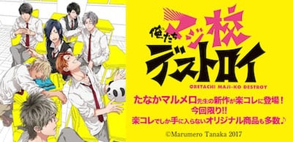 俺たちマジ校デストロイ』が楽天コレクションとコラボ！ ハズレなしの