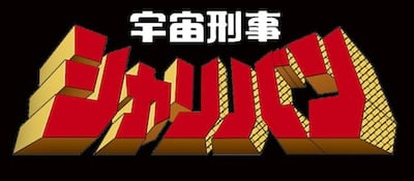 宇宙刑事シャリバン』Blu-rayBOX化を記念して、特番として配信決定