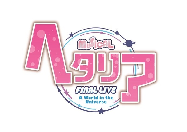 ミュージカル「ヘタリア」FINAL LIVE タイトル決定！ チケット受付は1