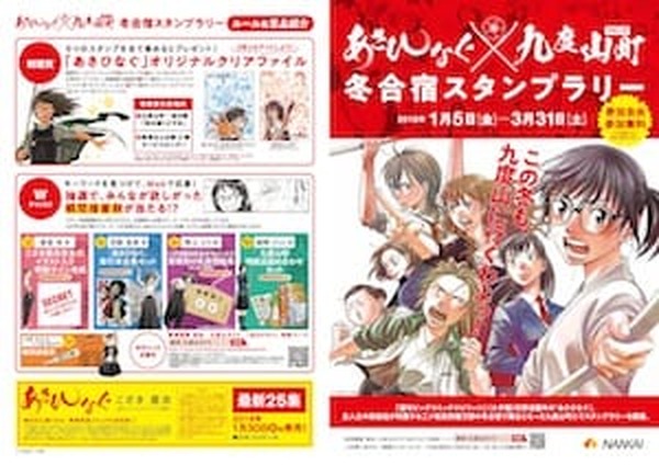 あさひなぐ』×九度山町冬合宿スタンプラリー実施決定！ | 超！アニメディア