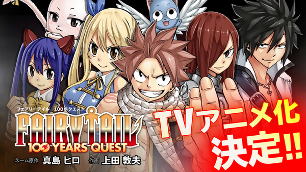 FAIRY TAIL」正統続編「100 YEARS QUEST」がアニメ化決定！ 545