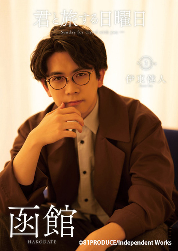 伊東健人と函館へ 声優 国内旅行ムック本 君と旅する日曜日 Vol 3 超 アニメディア 伊東健人と函館へ 声優 国内旅行ムック本 君と旅する日曜日 Vol 3 超 アニメディア