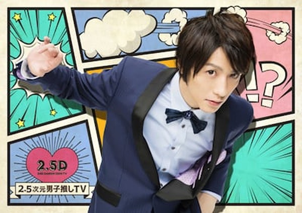 【超歓迎】 鈴木拡樹考案メニューも登場！『2.5次元男子推しTV』のコラボ 卓上用品