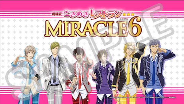 劇場版ときめきレストラン MIRACLE6」 特別鑑賞券発売＆来場特典決定