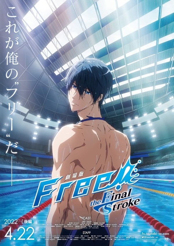劇場版Free!FS」シリーズのラストを予感させる後編ティザーポスター