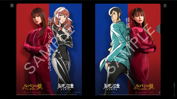 ルパン三世」×「ルパンの娘」スペシャルコラボ！ ルパン・不二子と三雲