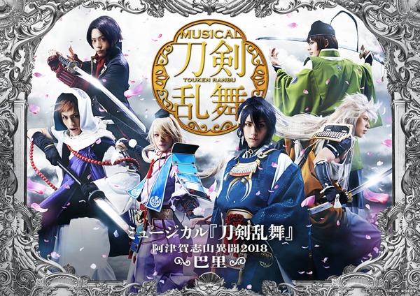 ミュージカル 刀剣乱舞～阿津賀志山異聞2018 巴里～〈4枚組〉 28995.jpg