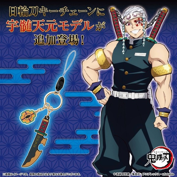 鬼滅の刃」日輪刀キーチェーン＆ブレスレットウォッチに宇髄天元モデル