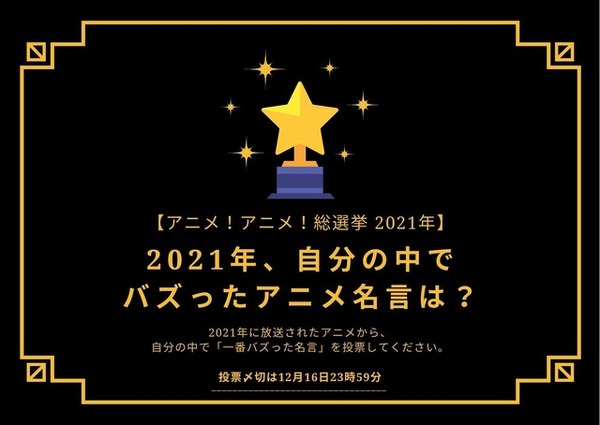 21年バズったアニメ名言は 21年アニメ アニメ 総選挙 アンケート〆切は12月16日まで 超 アニメディア 21年バズったアニメ名言は 21年アニメ アニメ 総選挙 アンケート〆切は12月16日まで 超 アニメディア