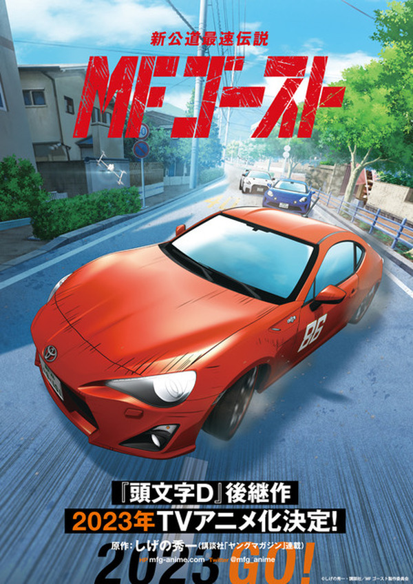 頭文字D」後継作「MFゴースト」2023年にTVアニメ化！ リアルな走行音の