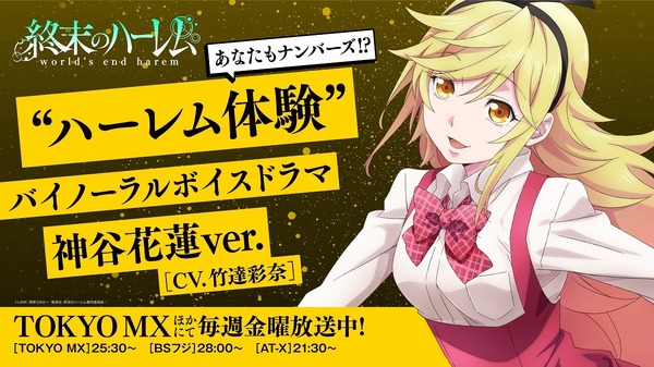 終末のハーレム』“ハーレム体験”バイノーラルボイスドラマ神谷花蓮(CV