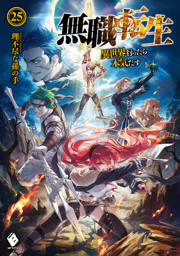 無職転生 原作シリーズが累計部数1000万部を突破 Tvアニメ化も果たした大河ファンタジー 超 アニメディア