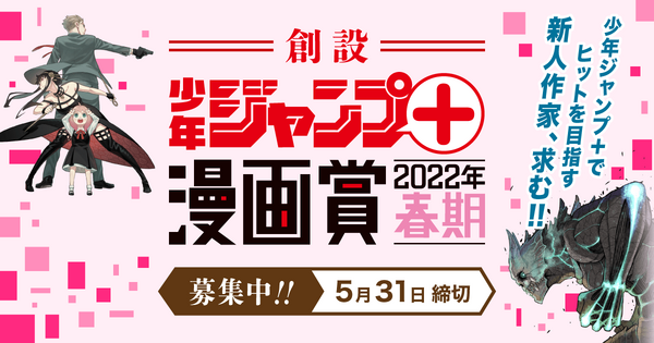 SPY×FAMILY』『ダンダダン』『怪獣8号』に続け！「少年ジャンプ
