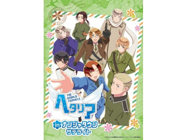 ヘタリア The World Twinkle in ナンジャタウン」が静岡に進出