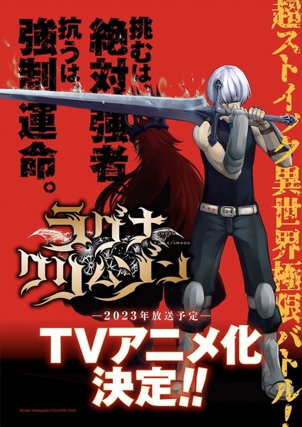 超ストイック異世界極限バトル”マンガ「ラグナクリムゾン」アニメ化